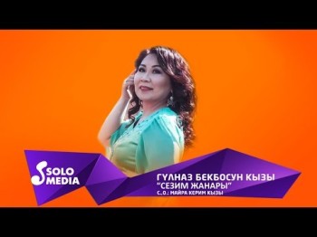 Гулназ Бекбосун кызы - Сезим жанары