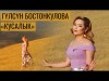 Гулсун Бостонкулова - Кусалык