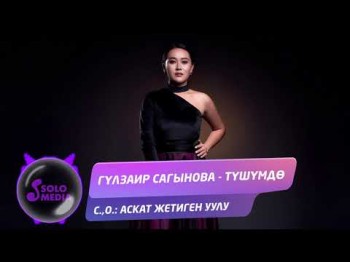 Гулзаир Сагынова - Тушумдо Жаны ыр