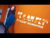 Гулзат Мамытбек - I Can Fly