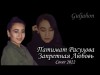 Гулжахон - Запретная Любовь