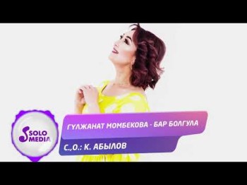 Гулжанат Момбекова - Бар болгула Жаны ыр