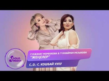 Гулжанат Момбекова Гулмайрам разыкова - Женелер Жаны