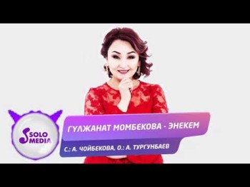 Гулжанат Момбекова - Энекем Жаны ыр