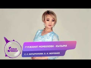 Гулжанат Момбекова - Кызыма