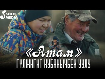 Гулжигит Кубанычбек Уулу - Атам