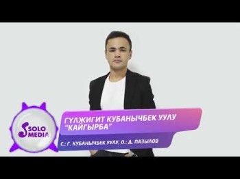 Гулжигит Кубанычбек Уулу - Кайгырба