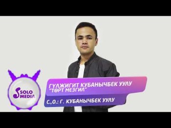 Гулжигит Кубанычбек Уулу - Торт Мезгил