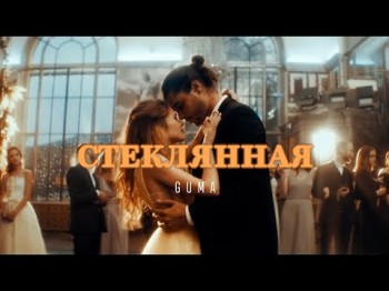 Guma - Стеклянная