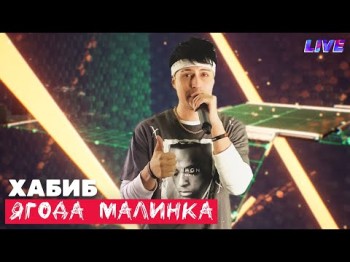 Хабиб - Ягода Малинка Live