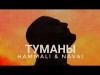 Hammali, Navai, Izzamuzzic - Туманы