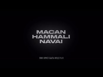 Hammali, Navai, Macan - Она Хочет Быть Моделью