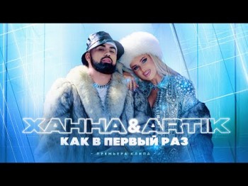 Ханна, Artik - Как В Первый Раз