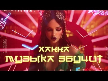 Ханна - Музыка Звучит