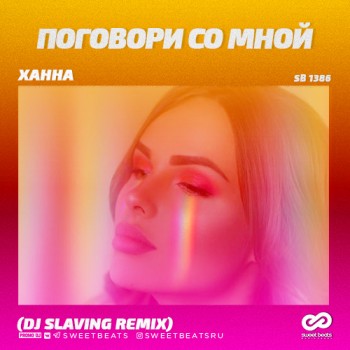 Ханна - Поговори Со Мной (Dj Slaving Radio Edit)