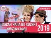 Хасан Чила Ва Хосият - Хиёбони Сафед Соли