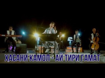 Хасани Камол - Ай Тири Гамат