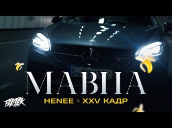 Henne, Xxv Кадр - Мавпа Прем'єра