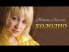 Холодно - Українська Пісня Про Кохання Виконує