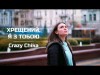 Хрещений, Я З Тобою Мій Хрещений - Crazy Chika Олександра Костюк