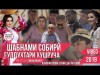 И Нав Шабнами Собири - Гулдухтари Хушруча Лахзахои Гуворо Ташриф Арабшо Сабринаи Назри