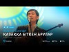 Ибрагим Ескендiр - Қазаққа біткен арулар аудио