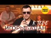 Игорь Балан - К Тебе