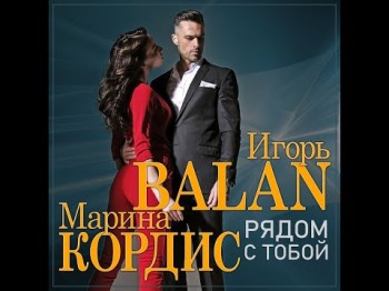 Игорь Balan, Марина Кордис - Рядом С Тобойпремьера