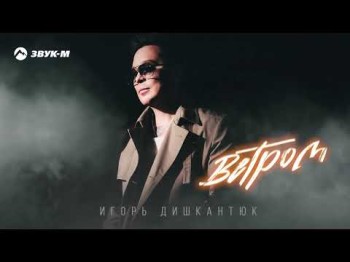 Игорь Дишкантюк - Ветром