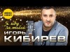 Игорь Кибирев - Я Иду За Тобой ,2024