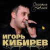 Игорь Кибирев - Ничего не скажу в ответ