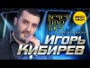 Игорь Кибирев - Вечер Тихо Тает Концерт В Г Рязань