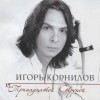 Игорь Корнилов - Люди Как Листья