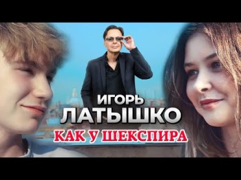 Игорь Латышко - Как У Шекспира