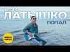 Игорь Латышко - Попал