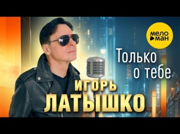 Игорь Латышко - Только О Тебе