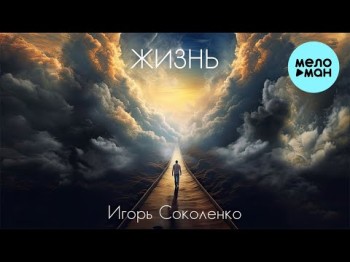 Игорь Соколенко - Жизнь