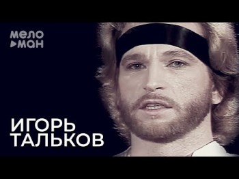 Игорь Тальков - Господа Демократы