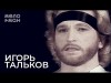 Игорь Тальков - Ты Опоздала