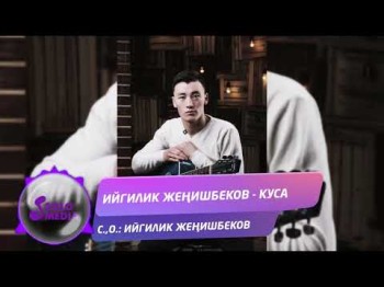 Ийгилик Женишбеков - Куса Жаны ыр