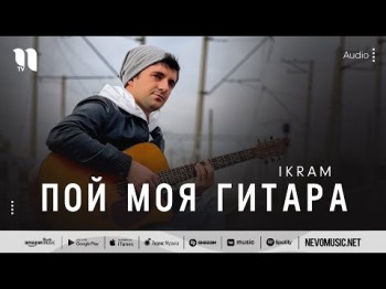 Ikram - Пой Моя Гитара