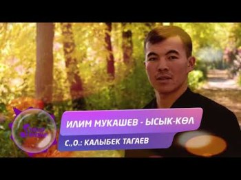 Илим Мукашев - Ысык