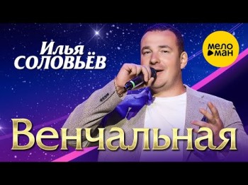 Илья Соловьёв - Венчальная