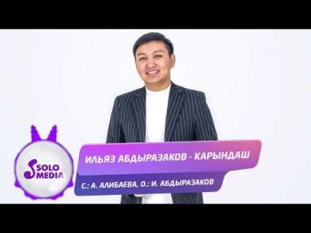 Ильяз Абдыразаков - Карындаш Жаны ыр