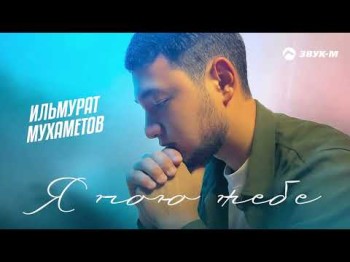 Ильмурат Мухаметов - Я Пою Тебе