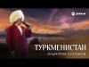 Ильмурза Султанов - Туркменистан