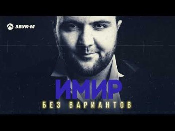 Имир - Без Вариантов