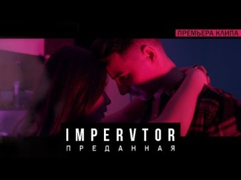 Impervtor - Преданная