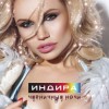 Индира - Черничные ночи