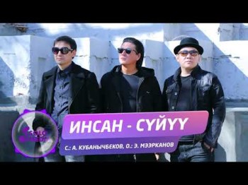 Инсан - Суйуу Жаны ыр